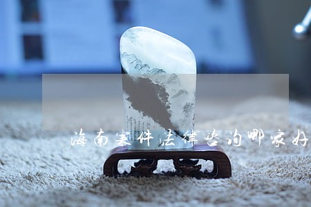 海南案件法律咨询哪家好 海南案件法律咨询哪家好
