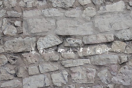 海南正娜法律咨询中心 海南正娜法律咨询中心