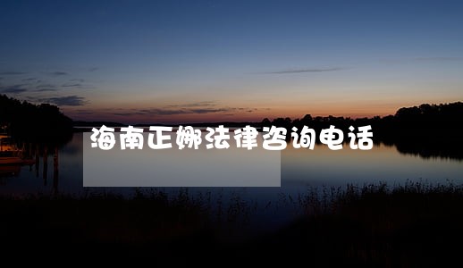 海南正娜法律咨询电话 海南正娜法律咨询电话