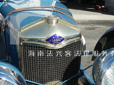 海南法兴客法律服务有限公司 海南法兴客法律服务有限公司