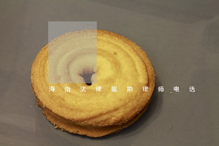 海南法律援助律师电话