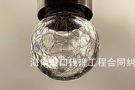 海南海口代理工程合同纠纷律师 海南海口代理工程合同纠纷律师