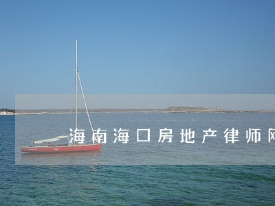 海南海口房地产律师网 海南海口房地产律师网