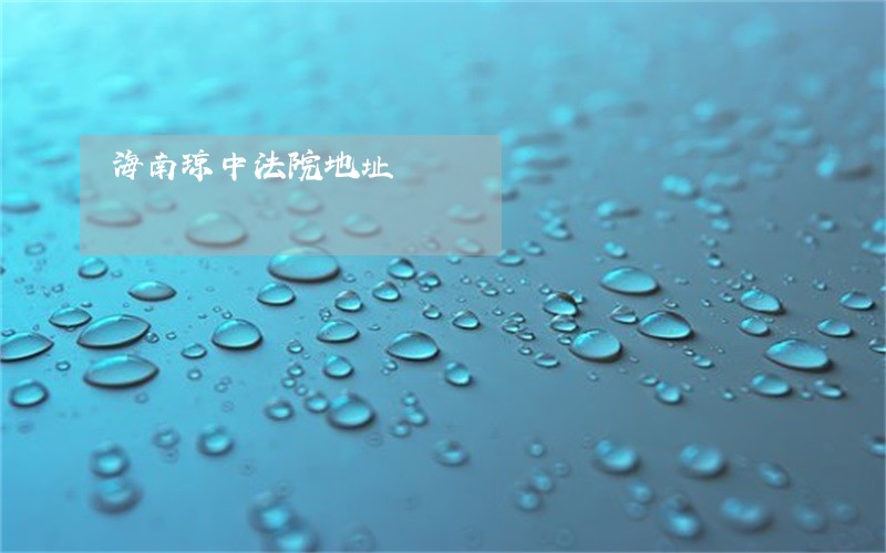 海南琼中法院地址 海南琼中法院地址