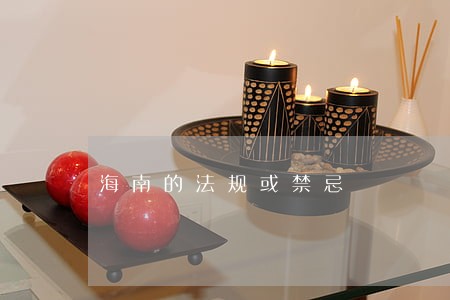 海南的法规或禁忌 海南的法规或禁忌