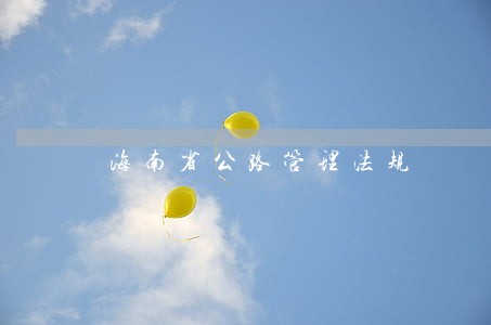 海南省公路管理法规