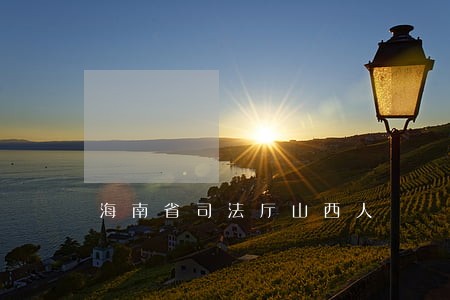 海南省司法厅山西人 海南省司法厅山西人