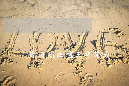 海南省法院王华简历 海南省法院王华简历