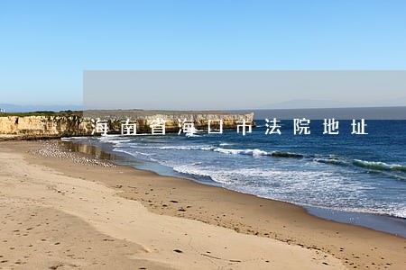 海南省海口市法院地址