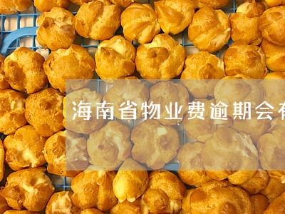 海南省物业费逾期会有滞纳金吗