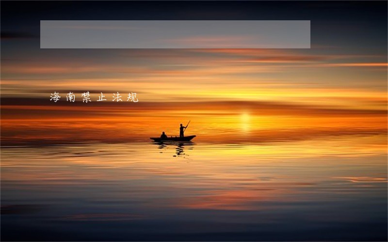 海南禁止法规 海南禁止法规
