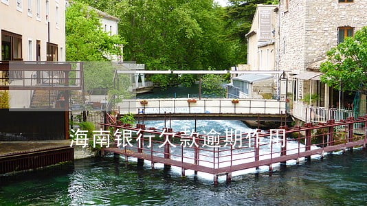 海南银行欠款逾期作用 海南银行欠款逾期作用