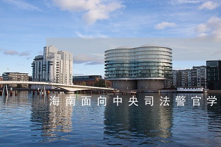 海南面向中央司法警官学院