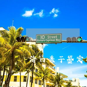 海口亲子鉴定司法机构 海口亲子鉴定司法机构