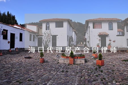 海口代理房产合同律师 海口代理房产合同律师
