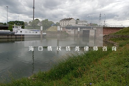 海口债权债务律师咨询 海口债权债务律师咨询