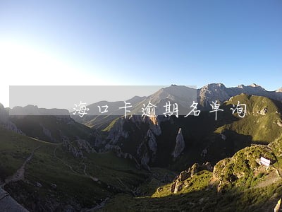 海口卡逾期名单询