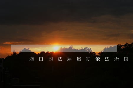 海口司法局贯彻依法治国