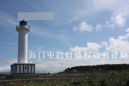 海口屯昌县债权债务律师收费标准 海口屯昌县债权债务律师收费标准