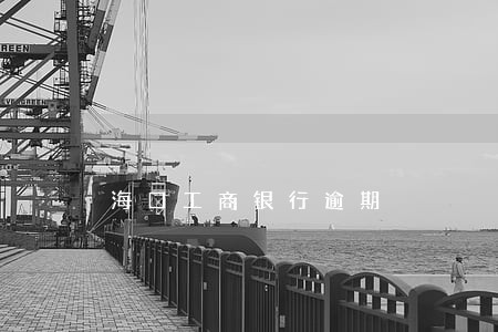 海口工商银行逾期 海口工商银行逾期