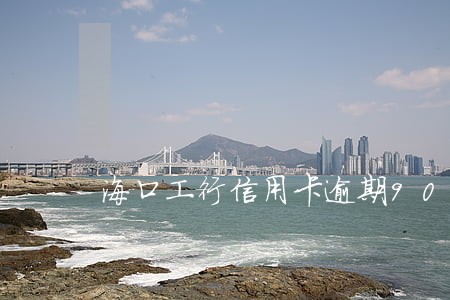 海口工行信用卡逾期90天 海口工行信用卡逾期90天