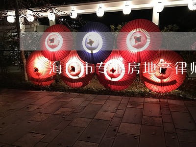 海口市专业房地产律师 海口市专业房地产律师