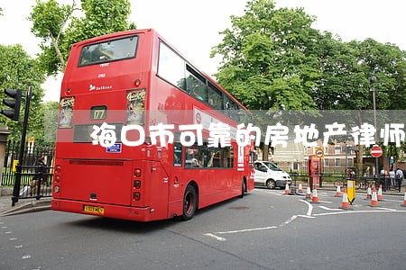 海口市可靠的房地产律师 海口市可靠的房地产律师