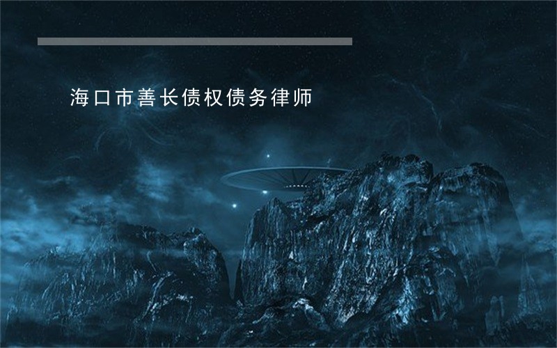 海口市善长债权债务律师 海口市善长债权债务律师