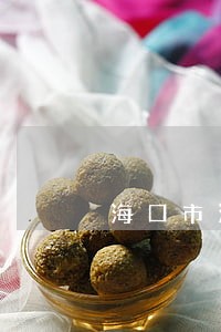海口市法律援助中心 海口市法律援助中心