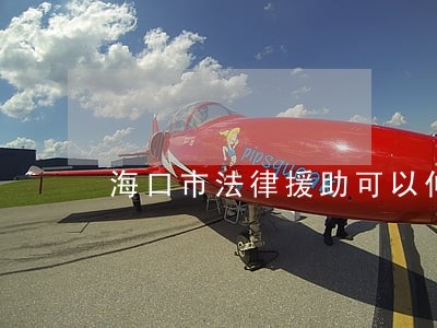 海口市法律援助可以仲裁 海口市法律援助可以仲裁