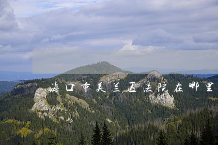 海口市美兰区法院在哪里
