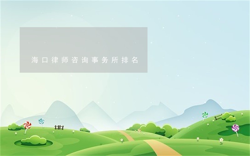 海口律师咨询事务所排名 海口律师咨询事务所排名