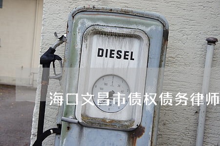海口文昌市债权债务律师费用标准 海口文昌市债权债务律师费用标准