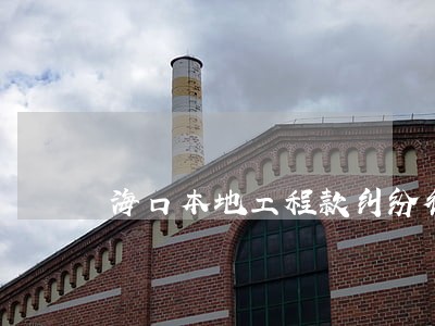 海口本地工程款纠纷律师怎么收费 海口本地工程款纠纷律师怎么收费