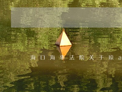 海口海事法院关于琼agf359