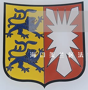海口美兰区法律援助条件 海口美兰区法律援助条件