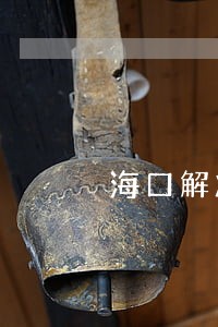 海口解决债务债权的律师 海口解决债务债权的律师