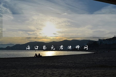 海口黎元君律师网 海口黎元君律师网