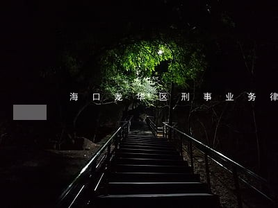 海口龙华区刑事业务律师有哪些 海口龙华区刑事业务律师有哪些