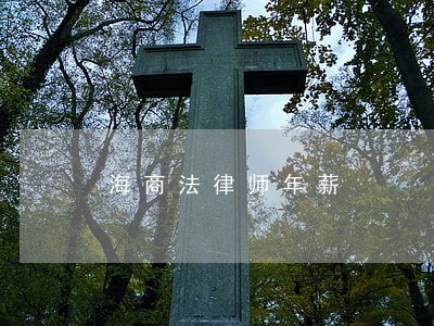 海商法律师年薪 海商法律师年薪