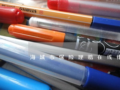 海城市保险理赔在线律师 海城市保险理赔在线律师