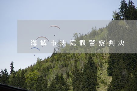 海城市法院假警察判决