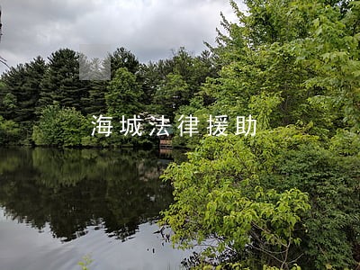 海城法律援助 海城法律援助