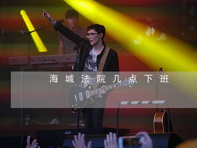海城法院几点下班