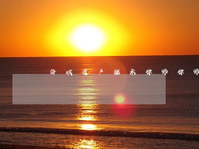 海城遗产继承律师律师 海城遗产继承律师律师
