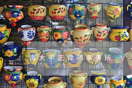海大平正律师事务所 海大平正律师事务所