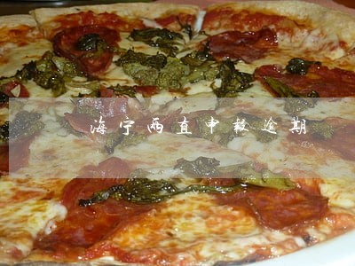 海宁两直申报逾期