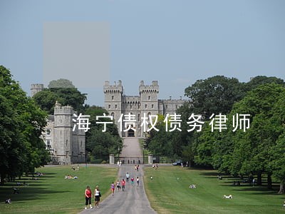 海宁债权债务律师 海宁债权债务律师