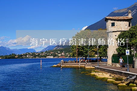 海宁医疗损害律师价格 海宁医疗损害律师价格