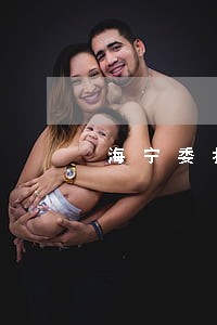 海宁委托代理合同律师热线 海宁委托代理合同律师热线